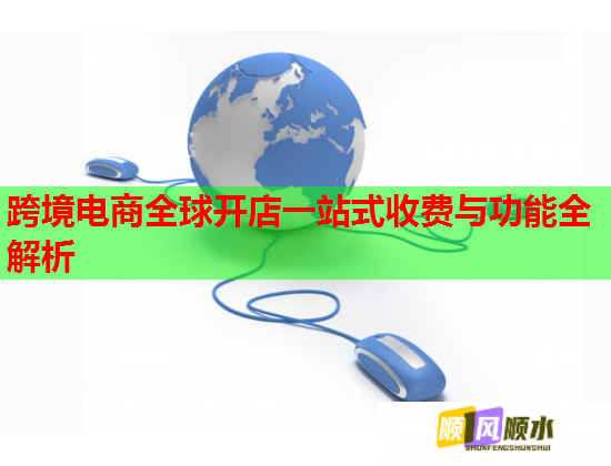跨境電商全球開店一站式收費與功能全解析  第1張