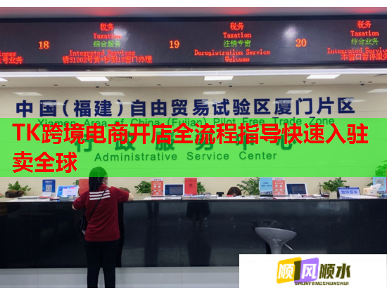 TK跨境電商開店全流程指導快速入駐賣全球  第1張