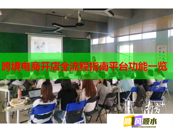 跨境電商開店全流程指南平臺功能一覽  第1張