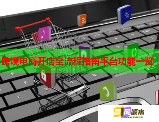 跨境電商開店全流程指南平臺功能一覽  第2張
