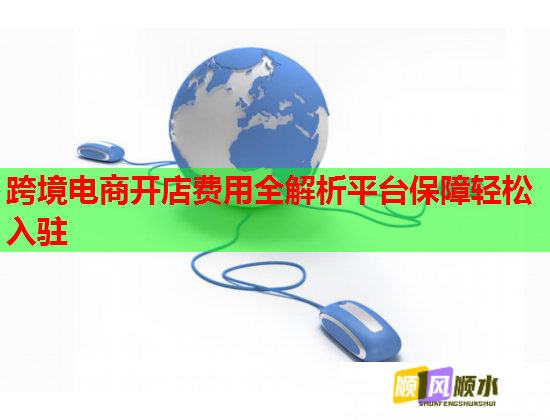 跨境電商開店費用全解析平臺保障輕松入駐  第1張